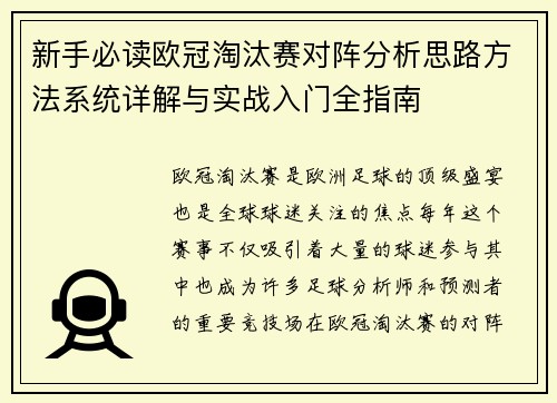 新手必读欧冠淘汰赛对阵分析思路方法系统详解与实战入门全指南