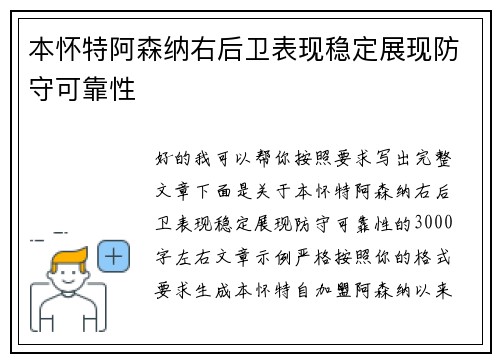本怀特阿森纳右后卫表现稳定展现防守可靠性