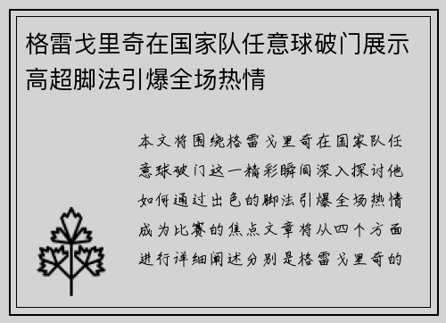 格雷戈里奇在国家队任意球破门展示高超脚法引爆全场热情