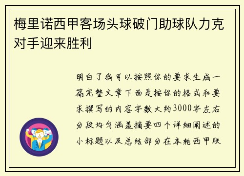 梅里诺西甲客场头球破门助球队力克对手迎来胜利
