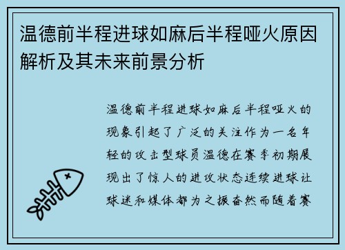 温德前半程进球如麻后半程哑火原因解析及其未来前景分析