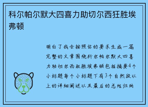 科尔帕尔默大四喜力助切尔西狂胜埃弗顿