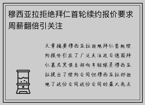 穆西亚拉拒绝拜仁首轮续约报价要求周薪翻倍引关注