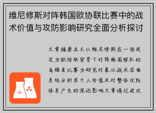 维尼修斯对阵韩国欧协联比赛中的战术价值与攻防影响研究全面分析探讨