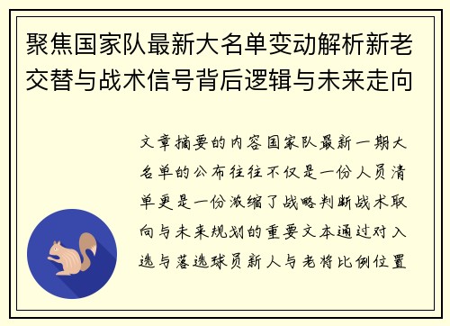 聚焦国家队最新大名单变动解析新老交替与战术信号背后逻辑与未来走向