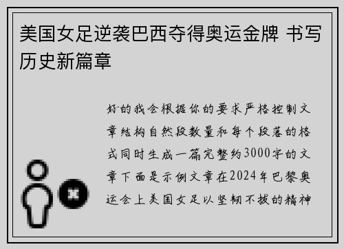 美国女足逆袭巴西夺得奥运金牌 书写历史新篇章 美国女足逆袭巴西夺得奥运金牌 书写历史新篇章