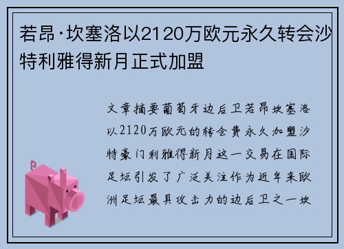 若昂·坎塞洛以2120万欧元永久转会沙特利雅得新月正式加盟