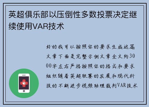 英超俱乐部以压倒性多数投票决定继续使用VAR技术 英超俱乐部以压倒性多数投票决定继续使用VAR技术