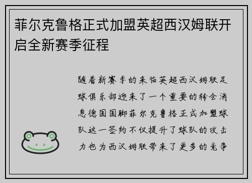 菲尔克鲁格正式加盟英超西汉姆联开启全新赛季征程