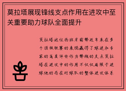 莫拉塔展现锋线支点作用在进攻中至关重要助力球队全面提升