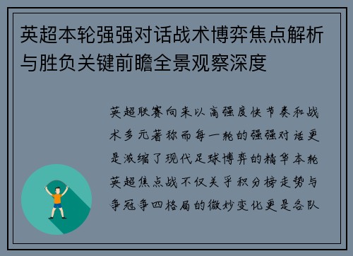 英超本轮强强对话战术博弈焦点解析与胜负关键前瞻全景观察深度