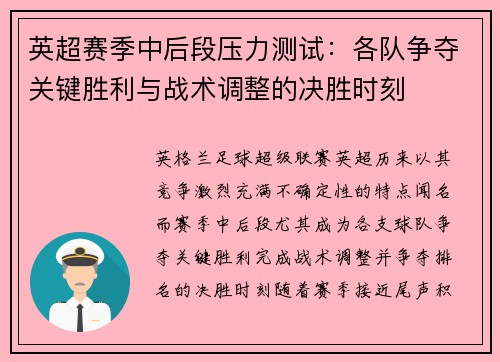英超赛季中后段压力测试：各队争夺关键胜利与战术调整的决胜时刻