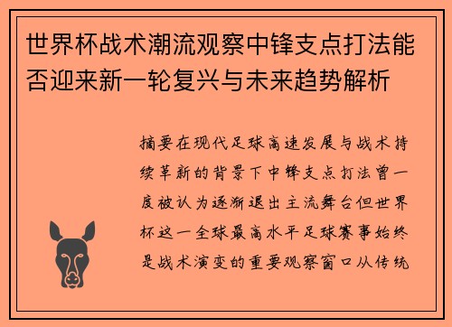 世界杯战术潮流观察中锋支点打法能否迎来新一轮复兴与未来趋势解析