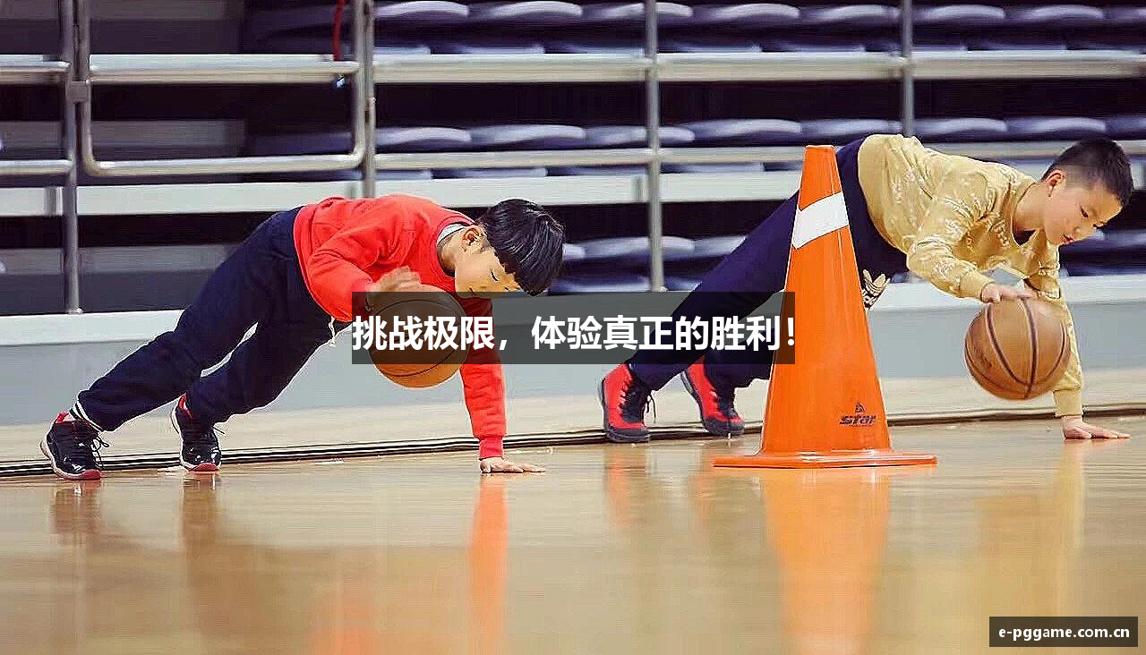 挑战极限，体验真正的胜利！